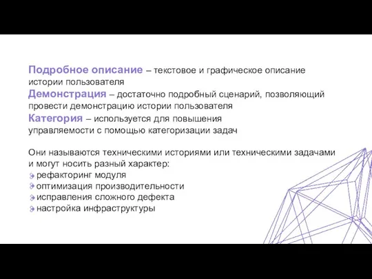 Подробное описание – текстовое и графическое описание истории пользователя Демонстрация –