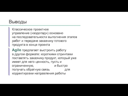 Классическое проектное управление («водопад») основано на последовательности выполнения этапов работ и