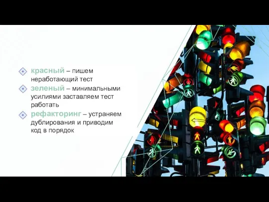 красный – пишем неработающий тест зеленый – минимальными усилиями заставляем тест