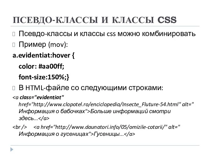 ПСЕВДО-КЛАССЫ И КЛАССЫ CSS Псевдо-классы и классы css можно комбинировать Пример