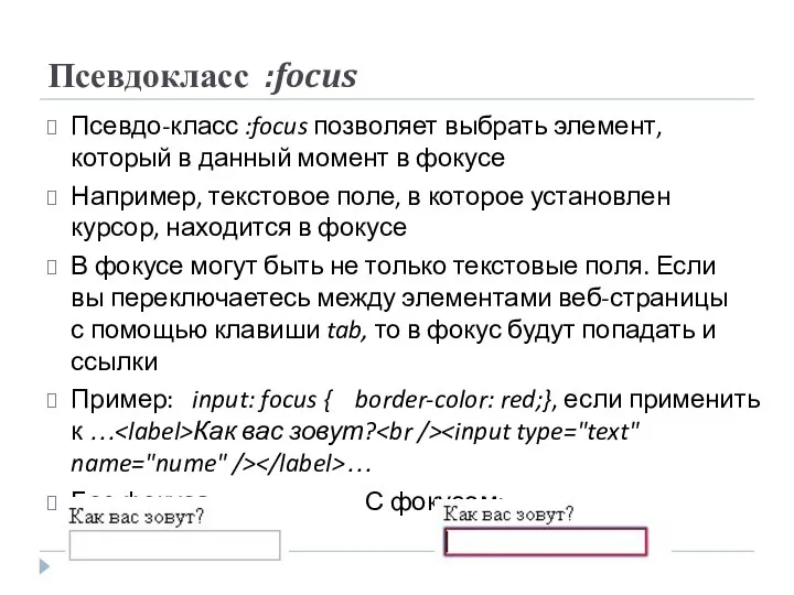 Псевдокласс :focus Псевдо-класс :focus позволяет выбрать элемент, который в данный момент