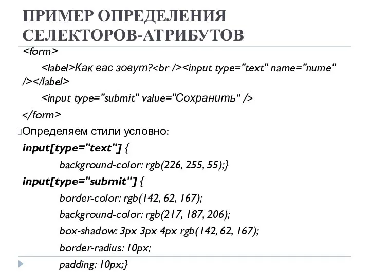 ПРИМЕР ОПРЕДЕЛЕНИЯ СЕЛЕКТОРОВ-АТРИБУТОВ Как вас зовут? Определяем стили условно: input[type="text"] {