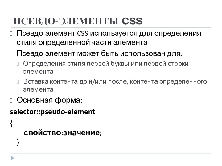 ПСЕВДО-ЭЛЕМЕНТЫ CSS Псевдо-элемент CSS используется для определения стиля определенной части элемента