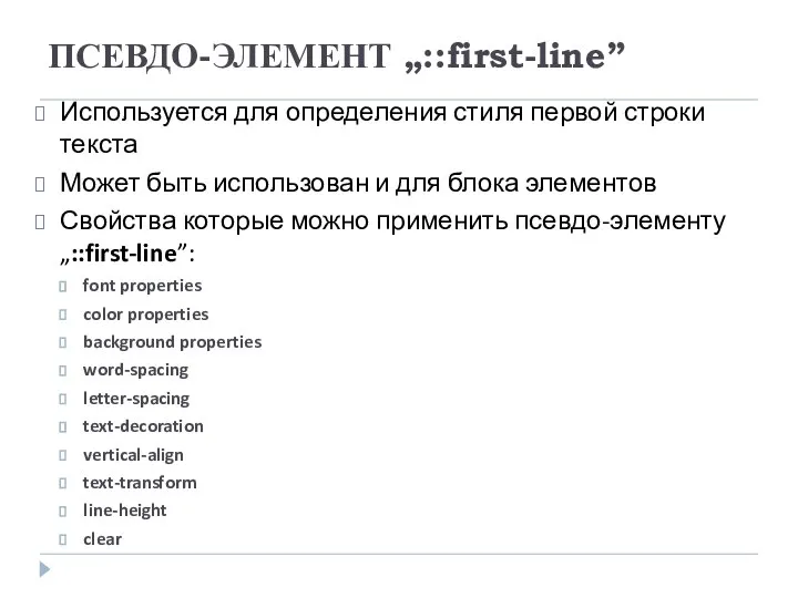 ПСЕВДО-ЭЛЕМЕНТ „::first-line” Используется для определения стиля первой строки текста Может быть