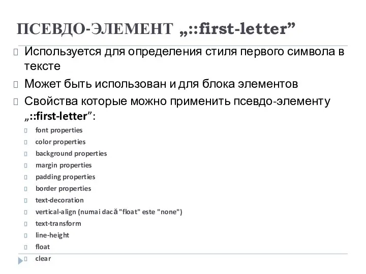 ПСЕВДО-ЭЛЕМЕНТ „::first-letter” Используется для определения стиля первого символа в тексте Может