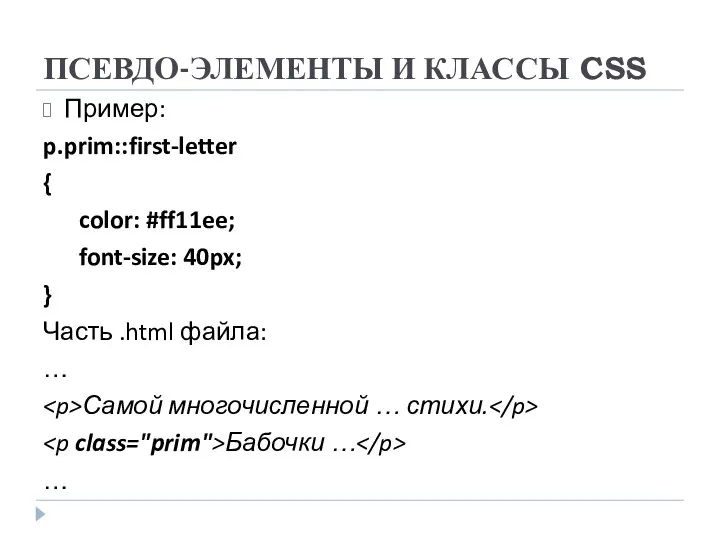 ПСЕВДО-ЭЛЕМЕНТЫ И КЛАССЫ CSS Пример: p.prim::first-letter { color: #ff11ee; font-size: 40px;