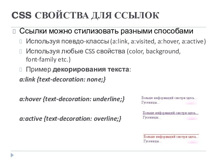 CSS СВОЙСТВА ДЛЯ ССЫЛОК Ссылки можно стилизовать разными способами Используя псевдо-классы