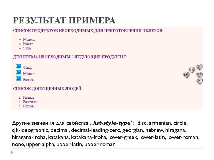 РЕЗУЛЬТАТ ПРИМЕРА Другие значения для свойства „list-style-type”: disc, armenian, circle, cjk-ideographic,