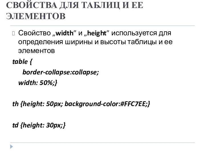 СВОЙСТВА ДЛЯ ТАБЛИЦ И ЕЕ ЭЛЕМЕНТОВ Свойство „width” и „height” используется