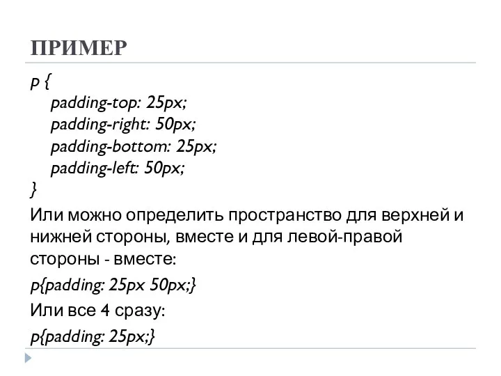 ПРИМЕР p { padding-top: 25px; padding-right: 50px; padding-bottom: 25px; padding-left: 50px;