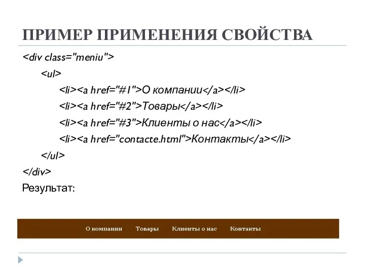 ПРИМЕР ПРИМЕНЕНИЯ СВОЙСТВА О компании Товары Клиенты о нас Контакты Результат: