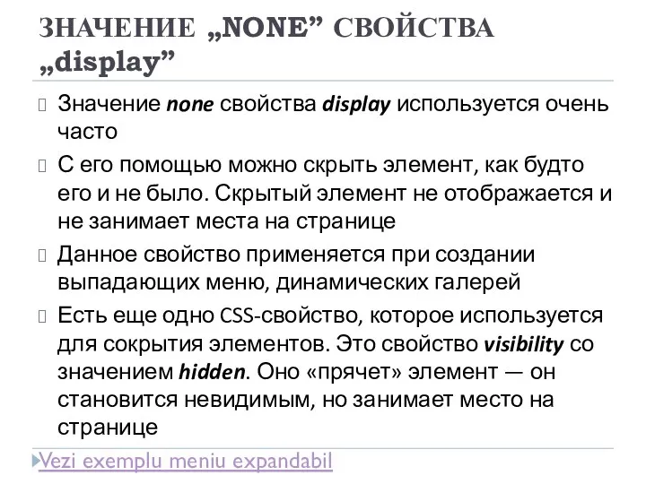 ЗНАЧЕНИЕ „NONE” СВОЙСТВА „display” Значение none свойства display используется очень часто