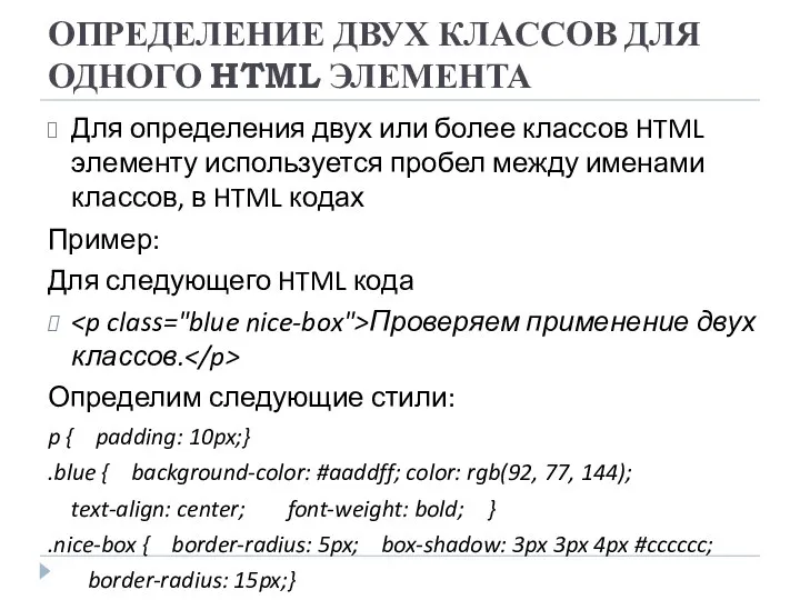 ОПРЕДЕЛЕНИЕ ДВУХ КЛАССОВ ДЛЯ ОДНОГО HTML ЭЛЕМЕНТА Для определения двух или