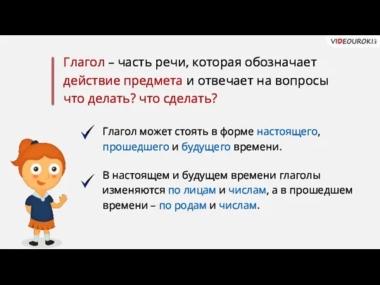 Глагол – часть речи, которая обозначает действие предмета и отвечает на