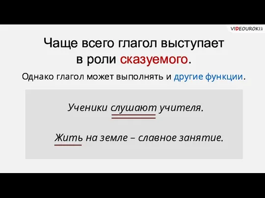 Чаще всего глагол выступает в роли сказуемого. Ученики слушают учителя. Однако