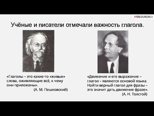 Учёные и писатели отмечали важность глагола. «Глаголы – это какие-то «живые»