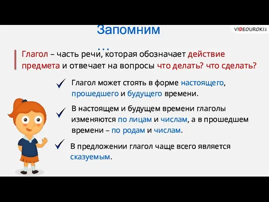 Глагол – часть речи, которая обозначает действие предмета и отвечает на