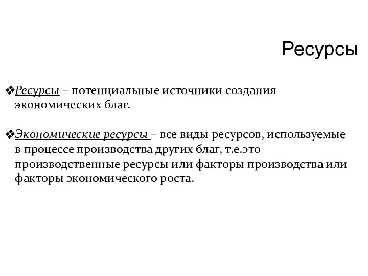 Ресурсы Ресурсы – потенциальные источники создания экономических благ. Экономические ресурсы –