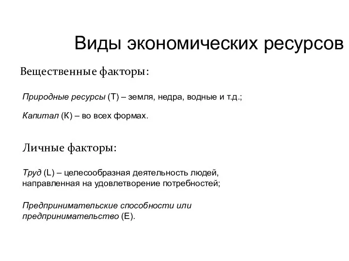 Виды экономических ресурсов Вещественные факторы: Капитал (К) – во всех формах.