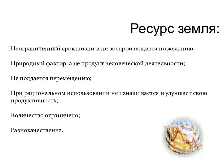 Ресурс земля: Неограниченный срок жизни и не воспроизводится по желанию; Природный