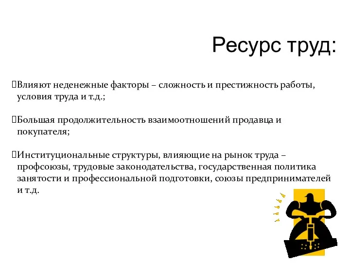 Ресурс труд: Влияют неденежные факторы – сложность и престижность работы, условия