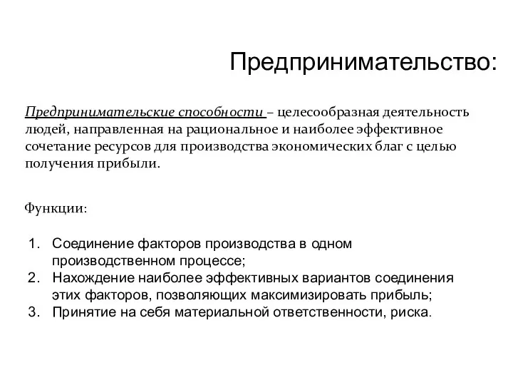 Предпринимательство: Предпринимательские способности – целесообразная деятельность людей, направленная на рациональное и