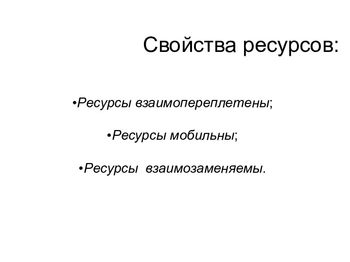 Свойства ресурсов: Ресурсы взаимопереплетены; Ресурсы мобильны; Ресурсы взаимозаменяемы.