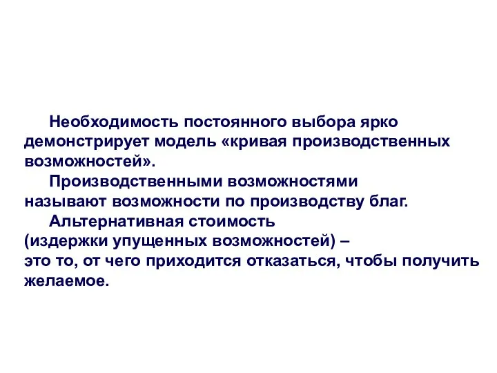 Необходимость постоянного выбора ярко демонстрирует модель «кривая производственных возможностей». Производственными возможностями