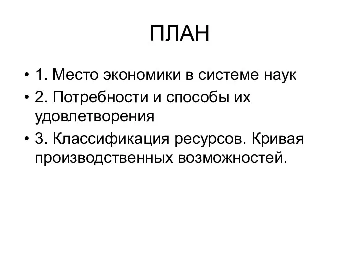 ПЛАН 1. Место экономики в системе наук 2. Потребности и способы