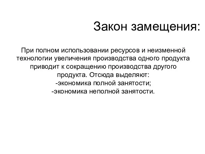 Закон замещения: При полном использовании ресурсов и неизменной технологии увеличения производства