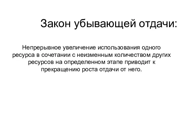 Закон убывающей отдачи: Непрерывное увеличение использования одного ресурса в сочетании с