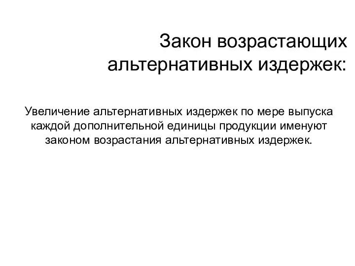 Закон возрастающих альтернативных издержек: Увеличение альтернативных издержек по мере выпуска каждой