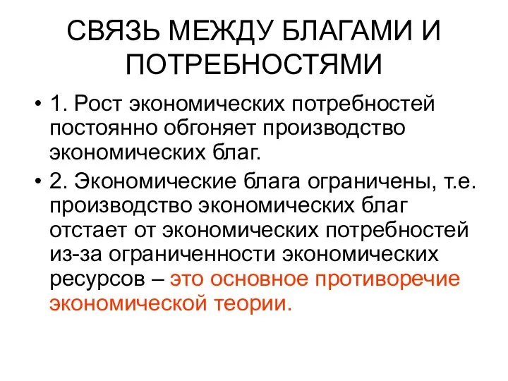 СВЯЗЬ МЕЖДУ БЛАГАМИ И ПОТРЕБНОСТЯМИ 1. Рост экономических потребностей постоянно обгоняет