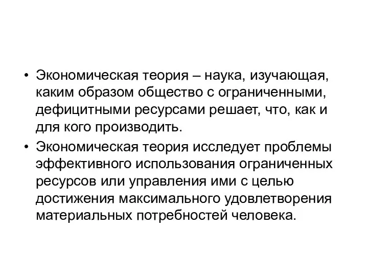 Экономическая теория – наука, изучающая, каким образом общество с ограниченными, дефицитными