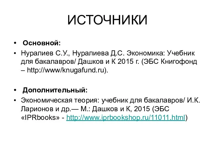 ИСТОЧНИКИ Основной: Нуралиев С.У., Нуралиева Д.С. Экономика: Учебник для бакалавров/ Дашков