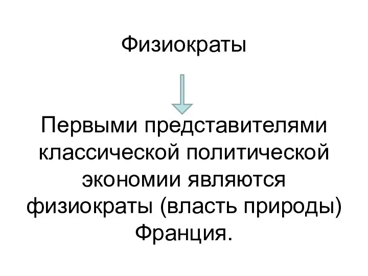 Физиократы Первыми представителями классической политической экономии являются физиократы (власть природы) Франция.