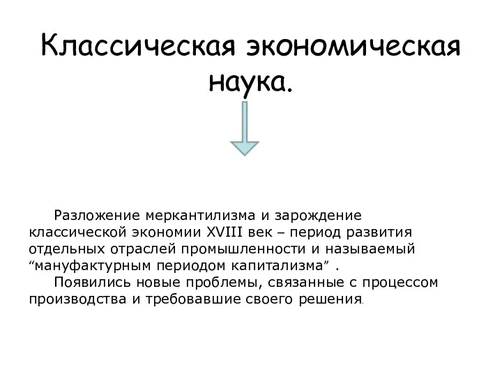 Классическая экономическая наука. Разложение меркантилизма и зарождение классической экономии XVIII век