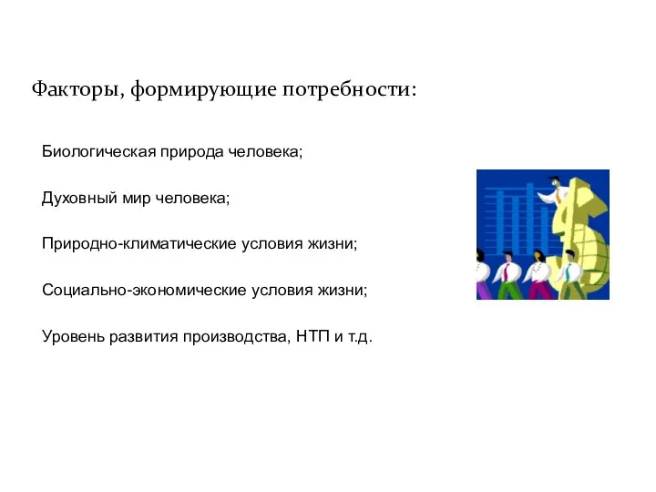 Факторы, формирующие потребности: Биологическая природа человека; Духовный мир человека; Природно-климатические условия