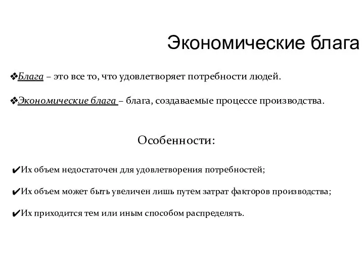 Экономические блага Блага – это все то, что удовлетворяет потребности людей.