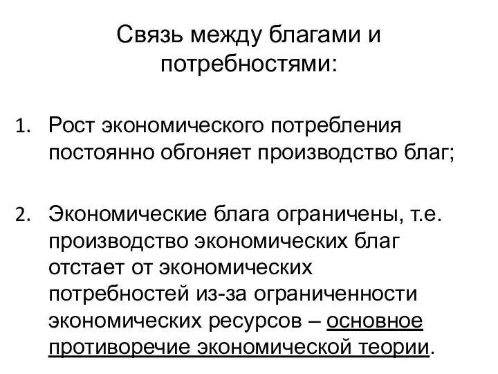 Связь между благами и потребностями: Рост экономического потребления постоянно обгоняет производство