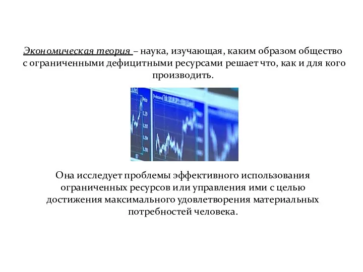 Экономическая теория – наука, изучающая, каким образом общество с ограниченными дефицитными