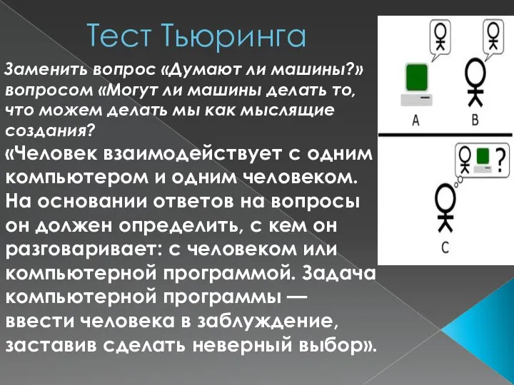 Тест Тьюринга Заменить вопрос «Думают ли машины?» вопросом «Могут ли машины