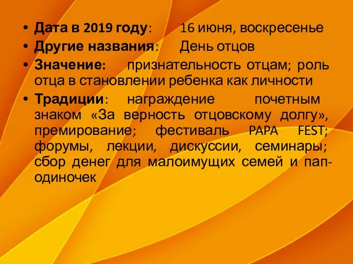 Дата в 2019 году: 16 июня, воскресенье Другие названия: День отцов