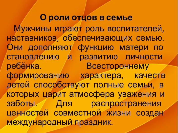 О роли отцов в семье Мужчины играют роль воспитателей, наставников, обеспечивающих