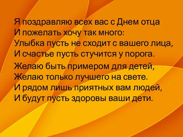 Я поздравляю всех вас с Днем отца И пожелать хочу так