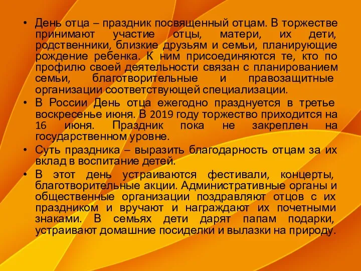 День отца – праздник посвященный отцам. В торжестве принимают участие отцы,