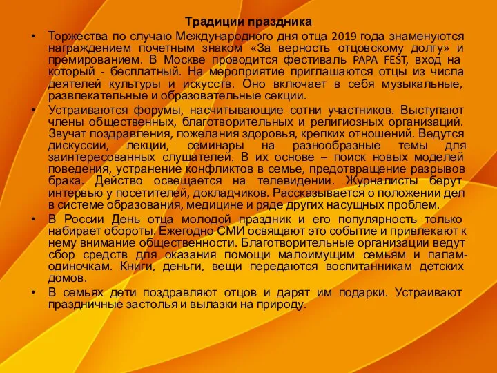 Традиции праздника Торжества по случаю Международного дня отца 2019 года знаменуются