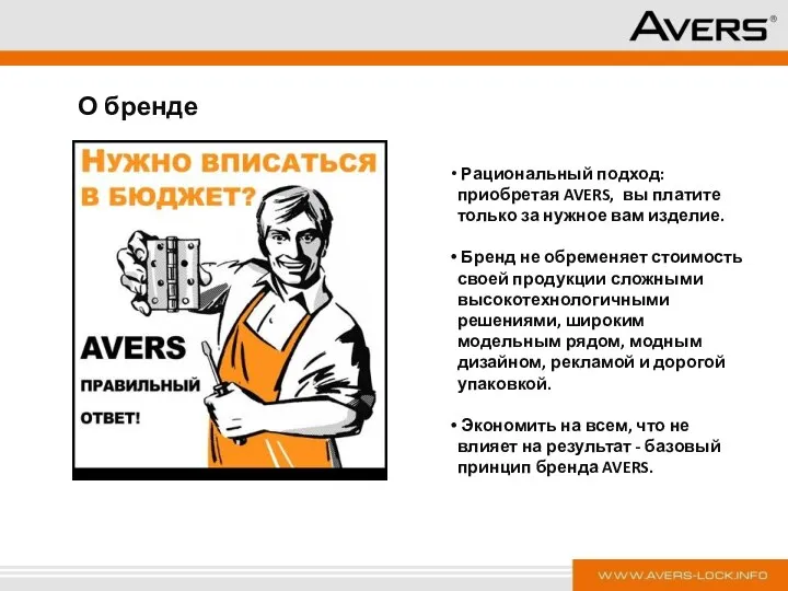 Рациональный подход: приобретая AVERS, вы платите только за нужное вам изделие.