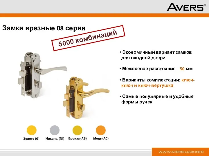 Экономичный вариант замков для входной двери Межосевое расстояние – 50 мм