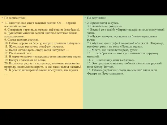 По горизонтали: 1. Глядит из-под снега зеленый росток. Он — первый